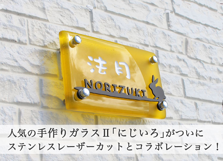 高品質新品 表札 ガラス ステンレス<br>LS表札 てんとう虫の行進 手作りガラス長方形200グリーン <br>ひょうさつ