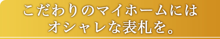 表札GHO-LST2-06-R200「大海原」LS表札