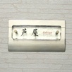 手作りガラス表札（ASHIYA）