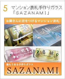 マンション表札手作りガラス「SAZANAMI」