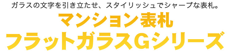 マンション対応フラットガラスGシリーズ表札 あらゆるシーンに対応可能！！スタイリッシュでシャープな表札