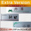 ステンレスエッチングエクストラバージョン
