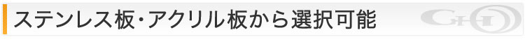 ステンレス板・アクリル板から選択可能