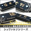 手作りガラス表札（シュヴァルツ）