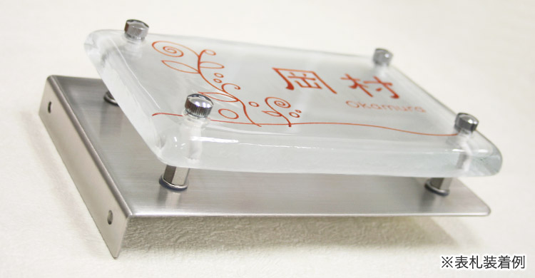 【オプション品】手作りガラス表札用L字型ステンレス板