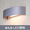 表札用LED照明