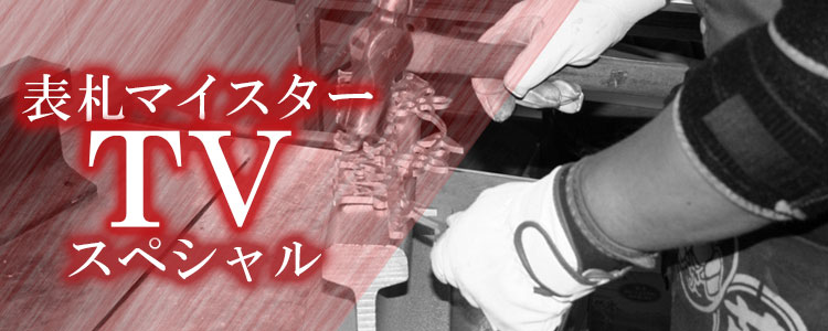 表札マイスターTVスペシャル