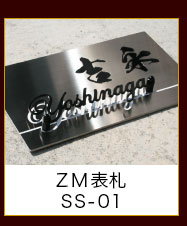ZM表札SS-01