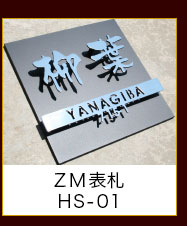 ZM表札HS-01