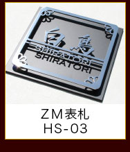 ZM表札HS-03