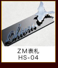 ZM表札HS-04