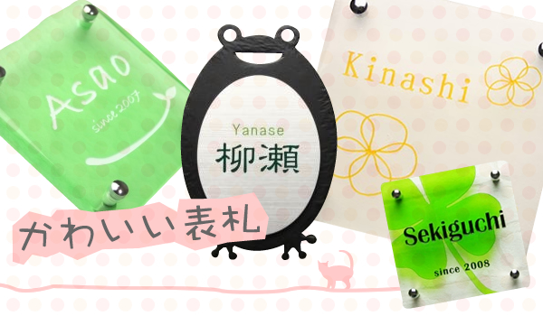 かわいい表札 表札マイスター本店 表札1ドットコム 公式