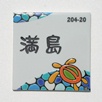 九谷焼表札「ホヌ」