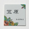 九谷焼表札「ハイビスカス」