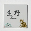 九谷焼表札「仔猫とクローバー」