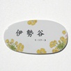 九谷焼表札「幸せ菜の花」