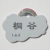 九谷焼表札「虹のかかる家」