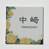 九谷焼表札「花唐草（イエロー）」