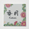 九谷焼表札「花唐草（ピンク）」