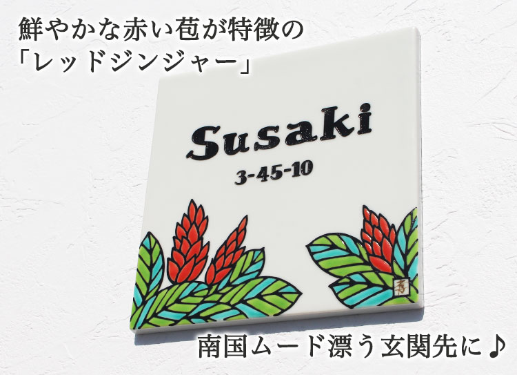表札GHO-KT-0112「レッドジンジャー」九谷焼表札