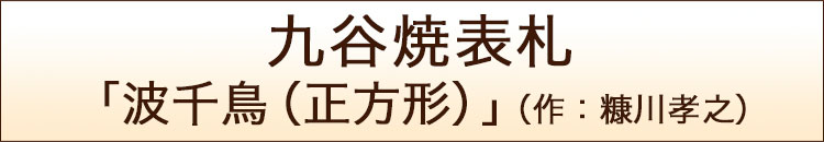 表札GHO-KT-0113「波千鳥（正方形）」九谷焼表札