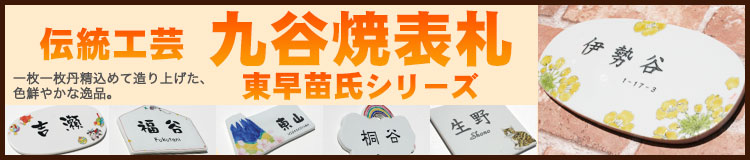 表札GHO-KT-02-SOGO「作：東早苗氏シリーズ」九谷焼表札