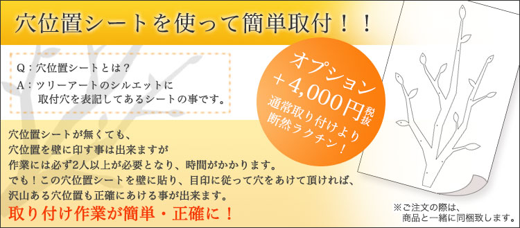 穴位置シートを使って簡単取付