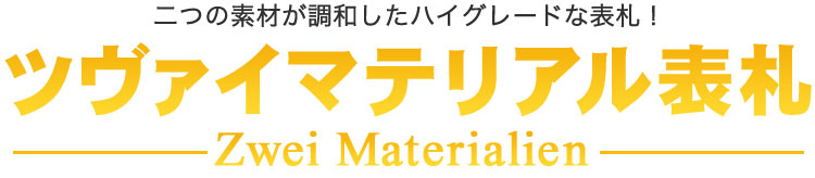 18％OFF 表札 おしゃれ ZM ツヴァイマテリアル GHOハイグレードシリーズ α アルファ IS 07 discoversvg.com