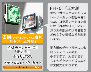 ZM表札FH-01「正方形」