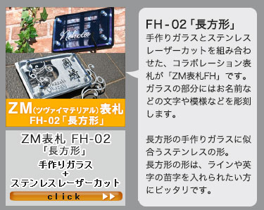 ZM表札FH-02「長方形」