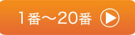 漢字フォント　1番～20番