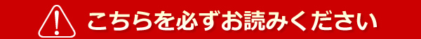 こちらを必ずお読み下さい