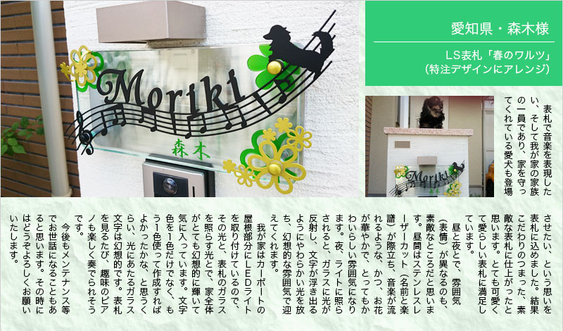 LS表札「春のワルツ」（特注デザインにアレンジ）