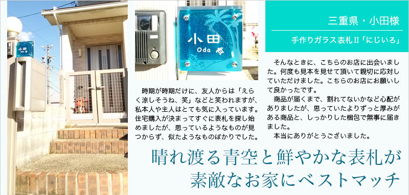 晴れ渡る青空と鮮やかな表札が素敵なお家にベストマッチ
