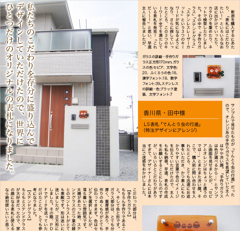 こだわりを存分に盛り込んだ、世界にひとつだけのオリジナル表札