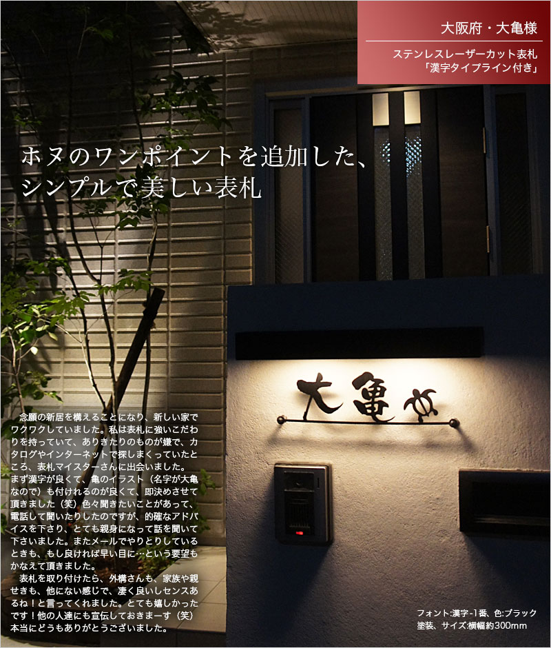 シンプルで美しいステンレスレーザーカット表札「漢字タイプ・ライン付き」