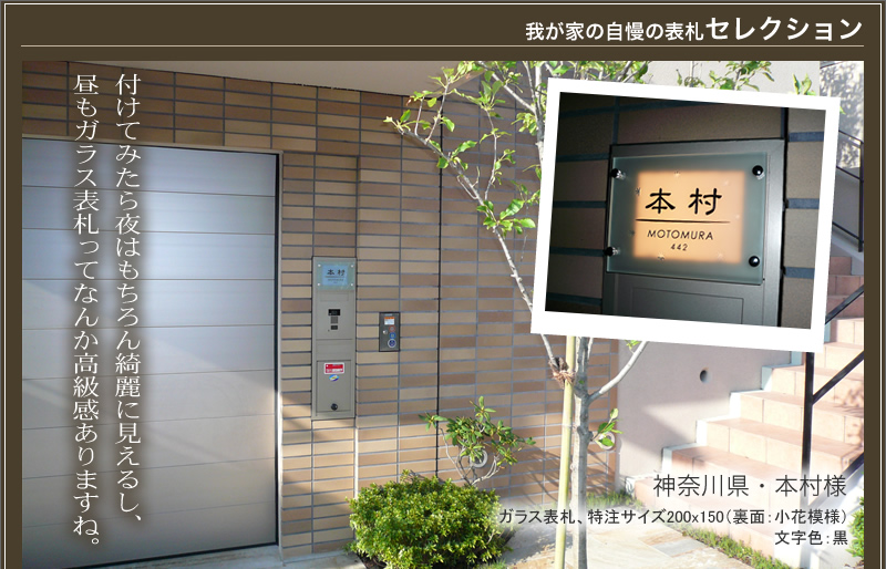 自慢の表札セレクション