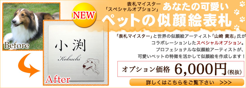あなたの可愛いペットの似顔絵表札