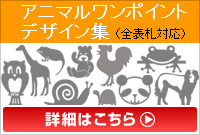アニマルワンポイントサンプル集はこちら