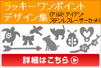 ラッキーワンポイントデザイン集（アルミ・アイアン・ステンレスレーザーカット用）はこちら