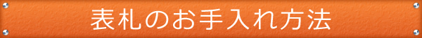 表札のお手入れ方法