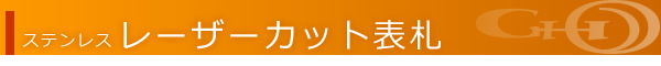 ステンレスレーザーカット表札