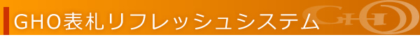 GHO表札リフレッシュシステム