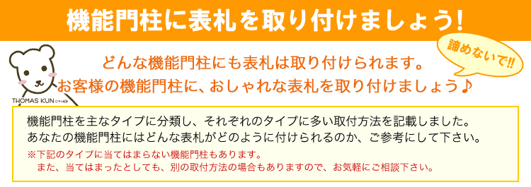 機能門柱に表札を取り付けましょう！