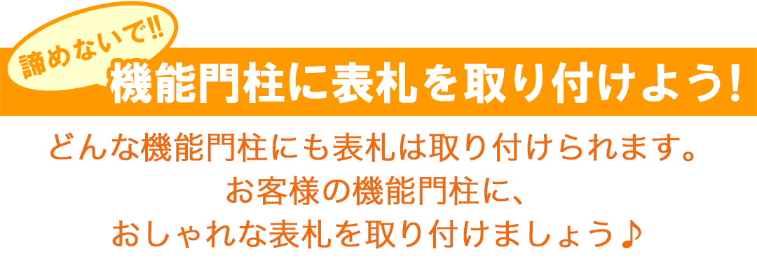 機能門柱に表札を取り付けましょう！