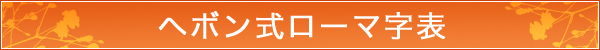 ヘボン式ローマ字表