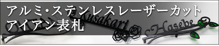 ステンレスレーザーカット表札