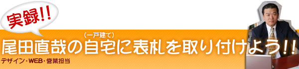 尾田直哉の自宅に表札を取り付けよう！！