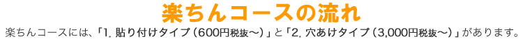 楽ちんコースの流れ