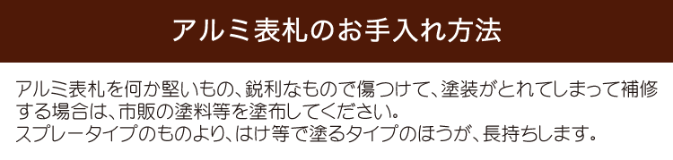 アルミ表札のお手入れ方法